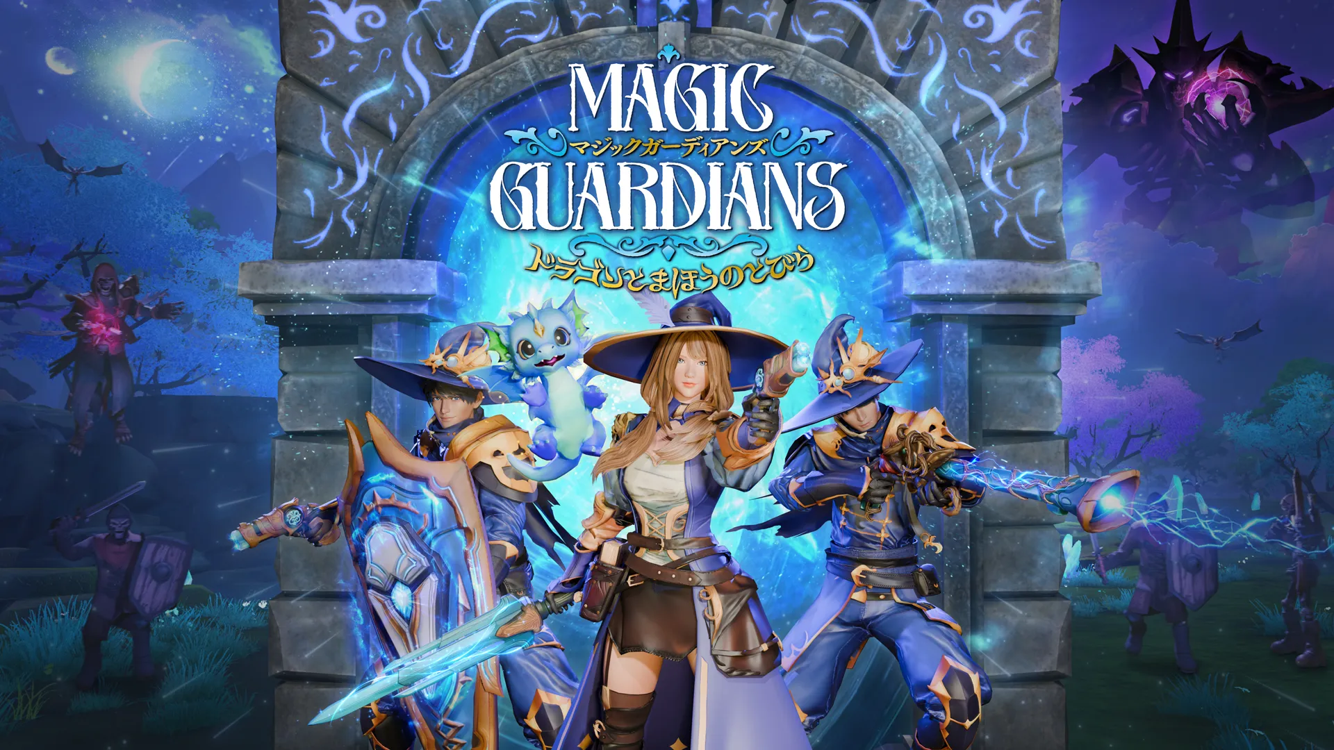 Magic Guardians ドラゴンとまほうのとびら