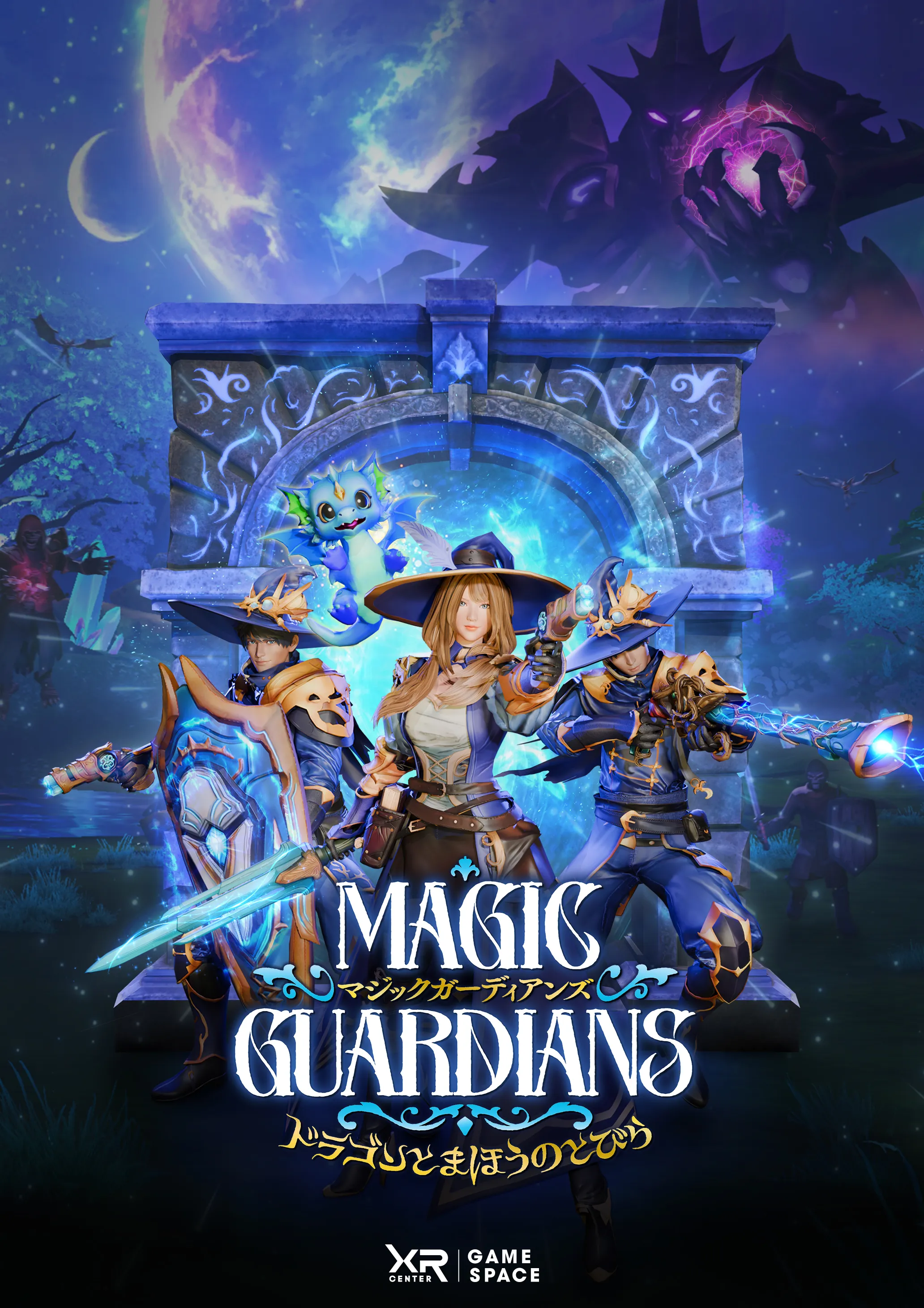 Magic Guardians ドラゴンとまほうのとびら ポスタービジュアル